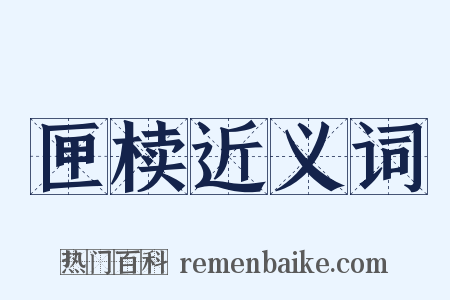 匣椟近义词是什么意思的图片